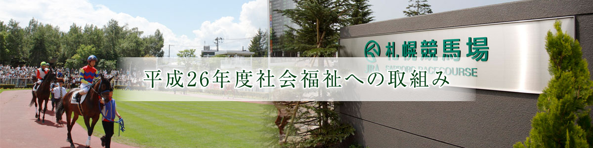 平成26年度社会福祉への取組み
